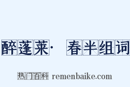 醉蓬莱·春半组词是什么意思的图片